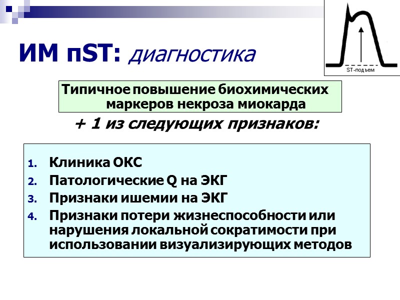 ИМ пST: диагностика Типичное повышение биохимических маркеров некроза миокарда  + 1 из следующих